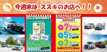 今週末はスズキのお店へ！